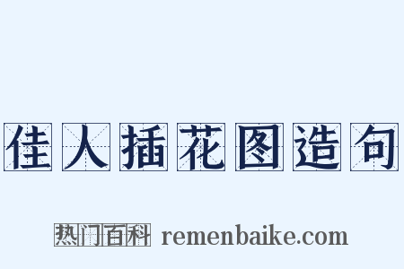 佳人插花图造句是什么意思的图片